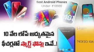 Best Smartphones under 10000 Telugu | Best Smartphone Under 10000 in 2020 Telugu | Vigil Media
