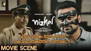 എട്ടു വർഷം മുൻപ് നടന്ന കൊലപാതകത്തിന് പിന്നാലെ..!!| Nizhal Movie Scene | Kunchacko Boban | Nayanthara