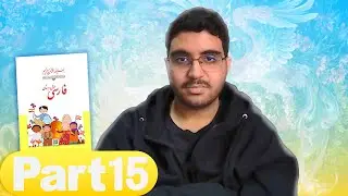 Farsi for Beginners Part 15 (Real Iranian Schoolbook!)