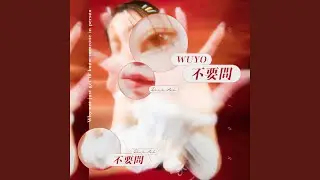 不要問