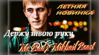 Mc Bad x Mikhail Beast - Держу твою руку (ЛЕТНЯЯ НОВИНКА)
