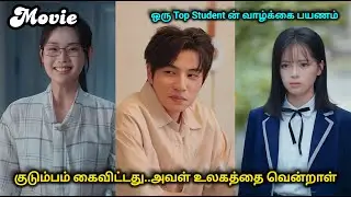 ஒரு Top Student ன் வாழ்க்கை பயணம்❤️Movie Cdrama Tamil 💕 #TamilDramaExplanation #LoveStory #school
