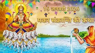 मकर संक्रान्ति की कथा | मकर संक्रांति पर शनि और सूर्य देव की कहानी @Adhyatm aur gyan