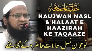 نوجوان نسل اور حالات حاضرہ کے عملی تقاضے | Young Generation & Present Situation #jummah #bayan