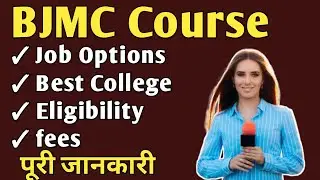 What is BAJMC Course Details || BAJMC Course Details in hindi #bajmc