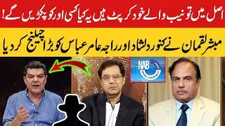 Mubasher Lucman Gave a Big Challenge to Kanwar Dilshad and Raja Amir Abbas in Live Show | PNN News
