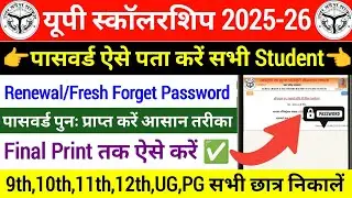 Up Scholarship Password Kaise pata kare 2025-26। UP Scholarship password forgot kaise kare 2025-26