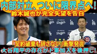 【衝撃速報】内部対立が限界突破&hellip;鈴木誠也が失望し契約解除表明、ド軍加入を決断した理由は大谷