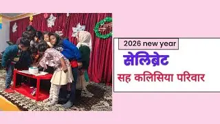 नया साल सेलिब्रेट सह कलिसिया परिवार।#jesussong #viralvideo 