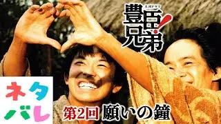 【豊臣兄弟】直(白石聖)の祝言の日、小一郎は… 第2回「願いの鐘」【ネタバレ注意】あらすじ予告【大河ドラマ】ドラマ考察|仲野太賀|池松壮亮|小栗旬|浜辺美波|山口馬木也|NHK