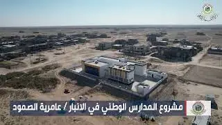 مشروع المدارس الوطني في الانبار عامرية الصمود