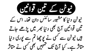 Newton Three Laws / Newton Kay Teen Qawaneen / Moral Story In Urdu