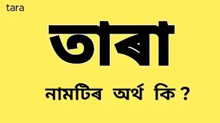 Tara meaning Assamese || tara meaning