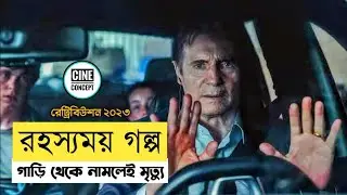 গাড়ি থেকে নামলেই মৃত্যু retribution movie explained bangla