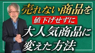 「良い商品なのに売れない…」を解決するシンプルな方法