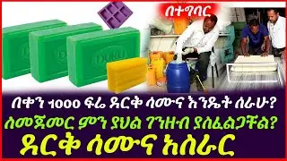 ደረቅ ሳሙና አሰራር | በቀን 1000 ፍሬ ደረቅ ሳሙና የሚሰራ ሞልድ| laundery bar saop making mold