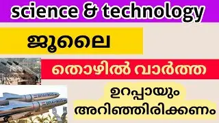 Degree Prelims,Kerala PSC,LDC mains,LGS mains, science & technology||thozhil vartha July 3||🔥👍