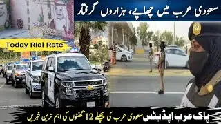 Saudi Arabia Latest News Today | Saudi Urdu News |  سعودیہ کی خبریں | Pak Arab Updates 