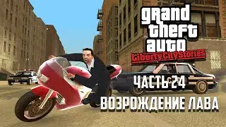 Прохождение Grand Theft Auto: Liberty City Stories Часть 24 - Возрождение Лава