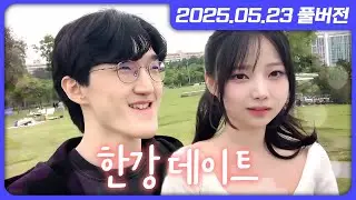 곰수달 장어 도시락에 대응하는 채현이와 한강 데이트