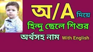 অ দিয়ে হিন্দু ছেলেদের সুন্দর নাম অর্থসহ | A diye Hindu Boy Names with Meaning | Baby Boy Names