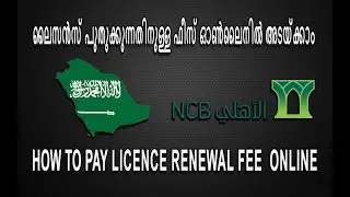 Licence renewal fee pay online Saudi Arabia, സൗദി ലൈസെൻസ് പുതുക്കുന്നതിനുള്ള ഫീസ് എങ്ങനെ അടക്കാം,