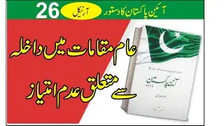 Article 26 Constitution of Pakistan#BadloonNews#Discrimination regarding admission to public places