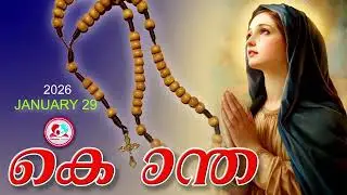 ഇന്ന് January 29th#പ്രകാശത്തിൻറെ രഹസ്യങ്ങൾ പ്രാർത്ഥിച്ചു ഇന്നത്തെ ദിവസം ആരംഭിക്കാം#kontha January 29