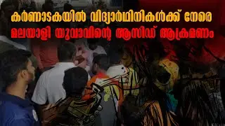Acid attack against women | Karnataka News | Malappuram News | Malayalam Latest News