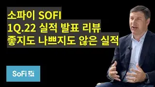 소파이 SOFI, 1Q22 실적 리뷰, 나쁘지도 좋지도 않은 실적, 좋은 소식과 그저 그런 뉴스들 #소파이 #sofi