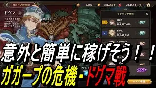 【英雄伝説ガガーブトリロジー】意外と簡単に稼げそう！！ガガープの危機 - ドグマ戦解説 【攻略】