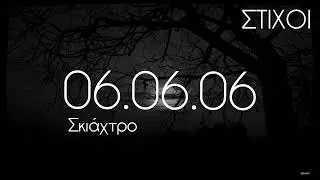 06.06.06 - &Sigma;&kappa;&iota;ά&chi;&tau;&rho;&omicron; [&Sigma;&Tau;&Iota;&Chi;&Omicron;&Iota;]
