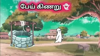 பேய் கிணறு செம்மி/chinna ponnu comedy pommari kumari story in tamil/nettavali alepparaikal/trendin