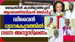 മൈക്കിൾകാരിമറ്റത്തച്ചന് ആദരാഞ്ജലികൾ അർപ്പിച്ച് ഡിവൈൻ ധ്യാനകേന്ദ്രം|FR MICHAEL KARIMATTAM|GOODNESS TV
