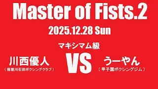 【Master of Fists.2】第5試合目　マキシマム級