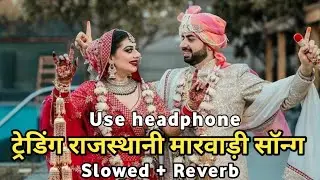 Trending Rajasthani Marwadi Wedding Song 💍 | Royal Rajasthan Folk Music | Slowed + Reverb | Use 
