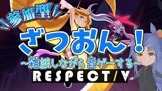 【DJMAX_RESPECT_V】参加型！　V LIBERTY 4 に初めて触れる会【両皆伝】