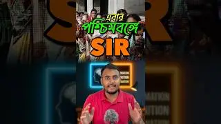 এবার পশ্চিমবঙ্গেও SIR! #sir