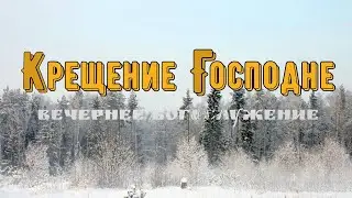 19 января 2026 (вечер) / Крещение Господне / Церковь Спасение