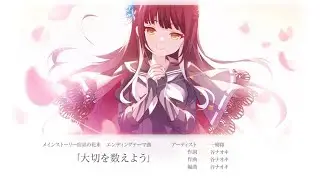 Assault Lily Last Bullet Main Story: Bouquet of Starry Sky ~Ending Theme Song 大切を数えよう ~