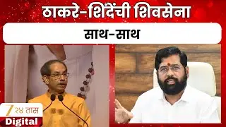 Solapur Mahapalika | ठाकरे-शिंदेंची शिवसेना साथ-साथ,महाआघाडीमुळे राजकीय वर्तुळात चर्चांणा उधाण