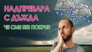 Нашата селска къща: епизод 7 - Надпревара с дъжда