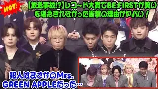 【BE:FIRST】【放送事故!?】レコード大賞でBE:FIRSTが笑いを堪えきれなかった衝撃の理由がヤバい！犯人はまさかのMrs. GREEN APPLEだった…