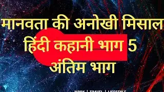 Hindi kahani Manavta Ki Misal ka antim Bhag मानवता की मिसाल का अंतिम भाग हिंदी कहानी?
