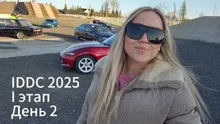 Влог с 1 этапа IDDC 2025  ДЕНЬ 2