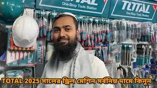 TOTAL 2025 সালের সর্বশেষ Power Tools Price&mdash;Drill, Hammer Drill, Grinder, Cutter সব এক ভিডিওতে!&rdquo;