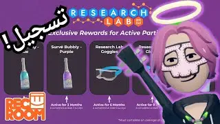كيف تنضم الى فريق ريك روم 🔥| بتفصيل مع جوائز نادره | Recroom Research Lab