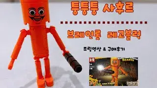 브레인롯 레고 호환블럭 만들기 - 퉁퉁퉁 사후르 조립방법