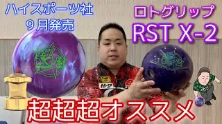 RotoGrip RST X-2【ロトグリップ最高傑作】フィジックスを超える！？【転がりとバックエンドの破壊力】