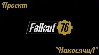 Fallout 76 ► - (uranium 232)(Co-oP) #12